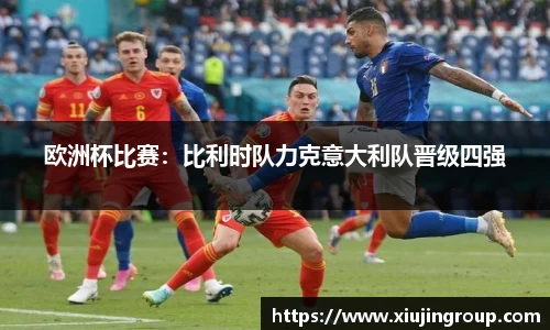 欧洲杯比赛：比利时队力克意大利队晋级四强