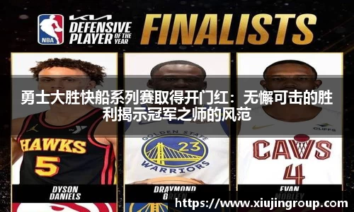 勇士大胜快船系列赛取得开门红：无懈可击的胜利揭示冠军之师的风范