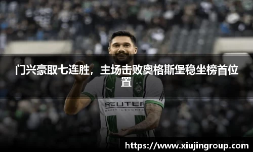 门兴豪取七连胜，主场击败奥格斯堡稳坐榜首位置