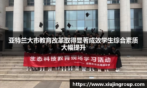 亚特兰大市教育改革取得显著成效学生综合素质大幅提升