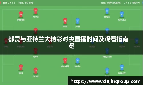 都灵与亚特兰大精彩对决直播时间及观看指南一览