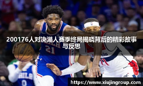 200176人对决湖人赛季终局揭晓背后的精彩故事与反思
