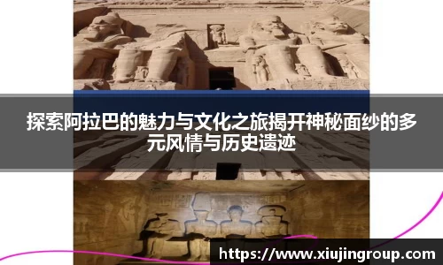 探索阿拉巴的魅力与文化之旅揭开神秘面纱的多元风情与历史遗迹