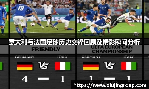 意大利与法国足球历史交锋回顾及精彩瞬间分析