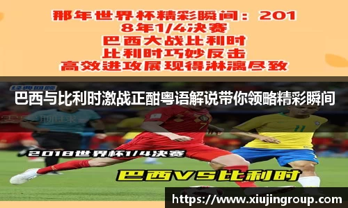 巴西与比利时激战正酣粤语解说带你领略精彩瞬间