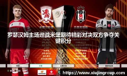 罗瑟汉姆主场迎战米堡期待精彩对决双方争夺关键积分
