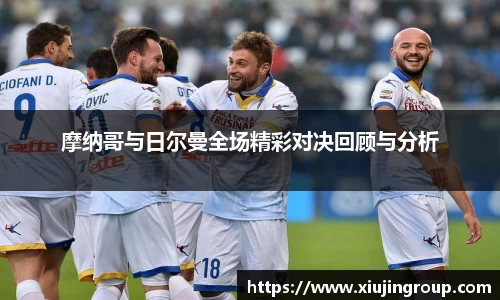 摩纳哥与日尔曼全场精彩对决回顾与分析