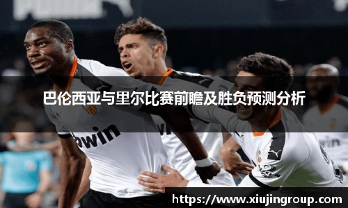 巴伦西亚与里尔比赛前瞻及胜负预测分析