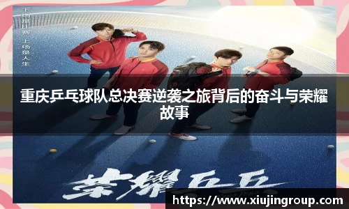 重庆乒乓球队总决赛逆袭之旅背后的奋斗与荣耀故事