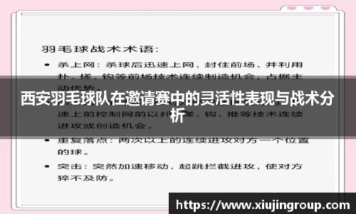 西安羽毛球队在邀请赛中的灵活性表现与战术分析
