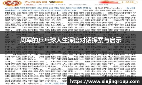周军的乒乓球人生深度对话探索与启示
