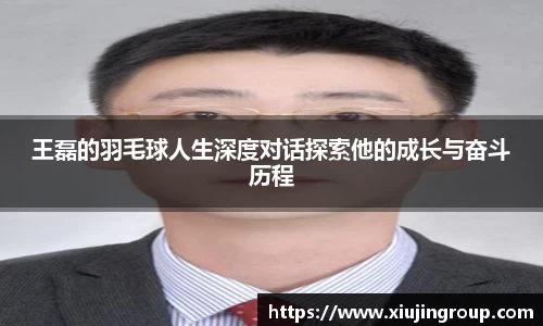 王磊的羽毛球人生深度对话探索他的成长与奋斗历程