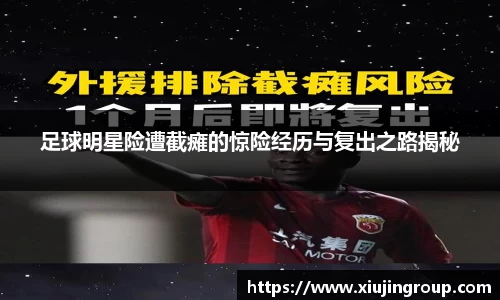足球明星险遭截瘫的惊险经历与复出之路揭秘