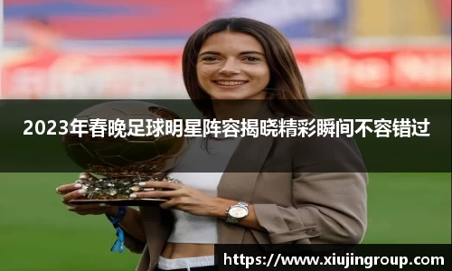 2023年春晚足球明星阵容揭晓精彩瞬间不容错过