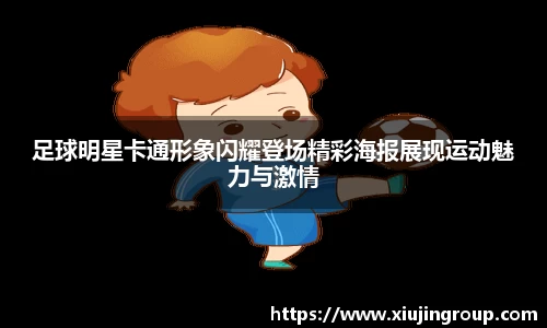 足球明星卡通形象闪耀登场精彩海报展现运动魅力与激情