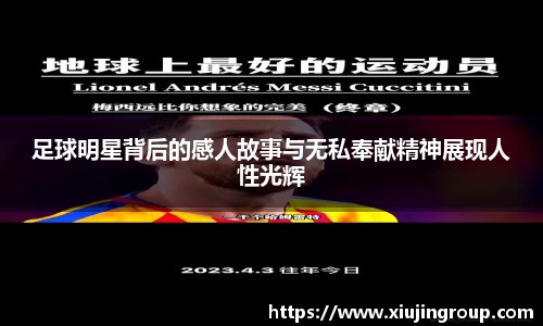 足球明星背后的感人故事与无私奉献精神展现人性光辉