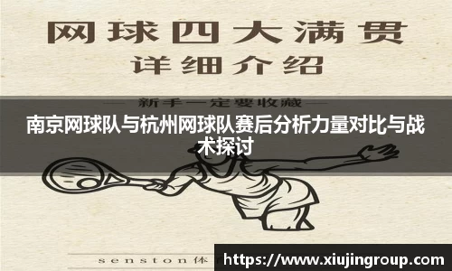 南京网球队与杭州网球队赛后分析力量对比与战术探讨