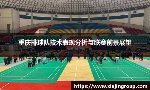 重庆排球队技术表现分析与联赛前景展望