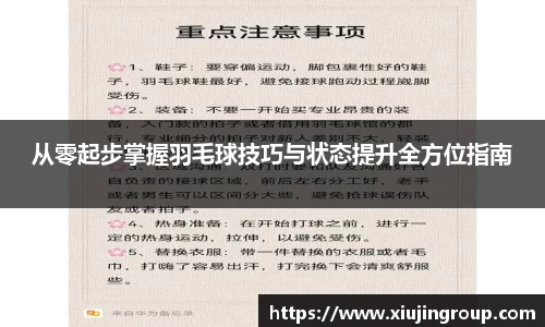 从零起步掌握羽毛球技巧与状态提升全方位指南