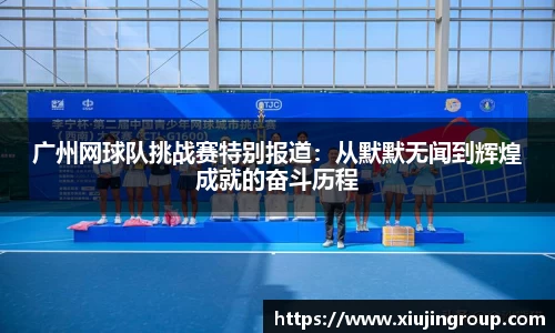 广州网球队挑战赛特别报道：从默默无闻到辉煌成就的奋斗历程