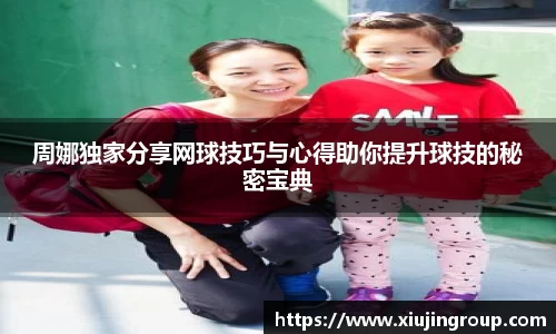 周娜独家分享网球技巧与心得助你提升球技的秘密宝典