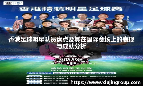 香港足球明星队员盘点及其在国际赛场上的表现与成就分析