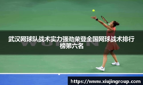 武汉网球队战术实力强劲荣登全国网球战术排行榜第六名