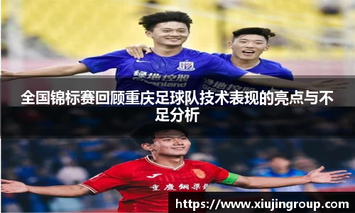 全国锦标赛回顾重庆足球队技术表现的亮点与不足分析