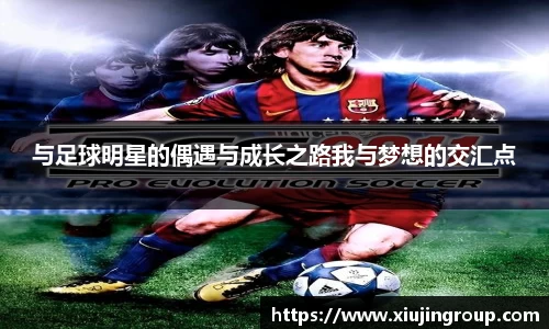 与足球明星的偶遇与成长之路我与梦想的交汇点