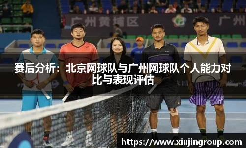 赛后分析：北京网球队与广州网球队个人能力对比与表现评估