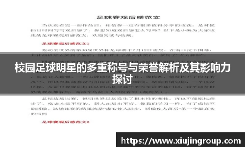 校园足球明星的多重称号与荣誉解析及其影响力探讨