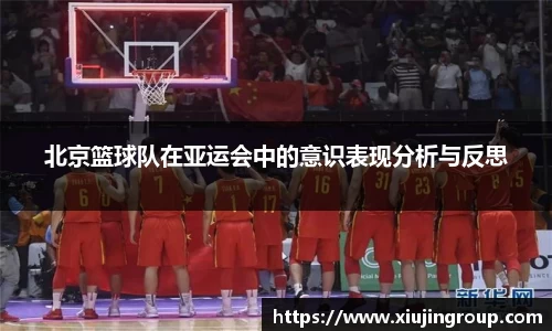 北京篮球队在亚运会中的意识表现分析与反思
