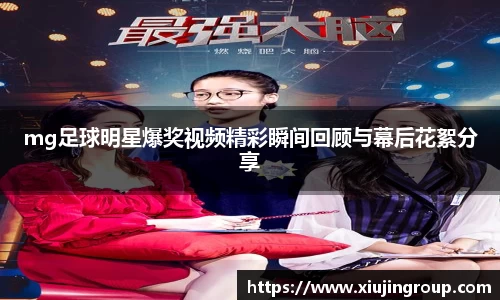 mg足球明星爆奖视频精彩瞬间回顾与幕后花絮分享
