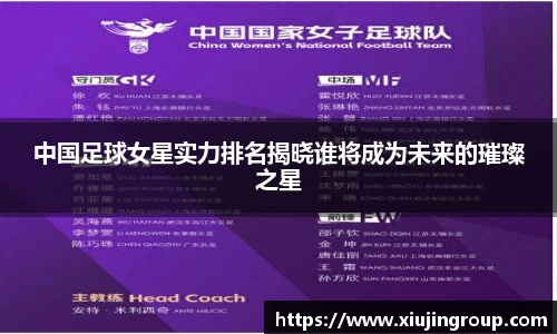 中国足球女星实力排名揭晓谁将成为未来的璀璨之星