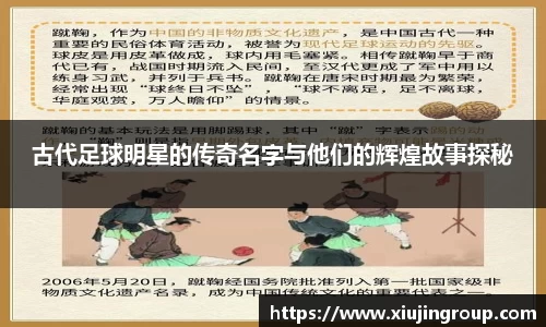 古代足球明星的传奇名字与他们的辉煌故事探秘