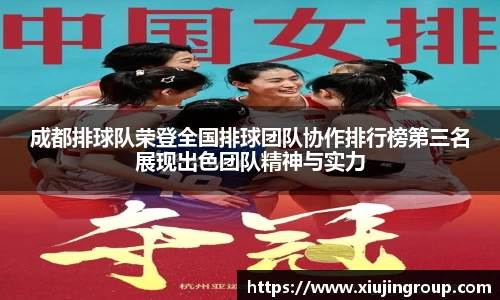 成都排球队荣登全国排球团队协作排行榜第三名展现出色团队精神与实力