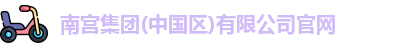 南宫集团